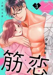 筋恋 raw 第01-03巻 [Kinkoi vol 01-03]