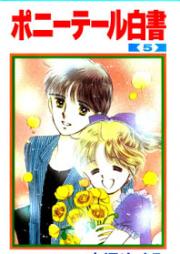 ポニーテール白書 raw 第01-05巻 [Ponytail Hakusho vol 01-05]
