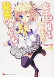 [Novel] 女子には誰にも言えない秘密があるんです！ raw 第01-02巻 [Joshi Niwa Darenimo Ienai Himitsu Ga Arundesu vol 01-02]