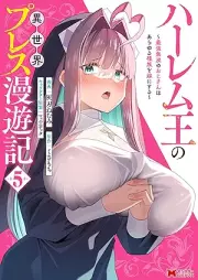 ハーレム王の異世界プレス漫遊記 ～最強無双のおじさんはあらゆる種族を嫁にする～（コミック） raw 第01-05巻 [Harem O No Isekai Press Manyu Ki Saikyo Muso No Ojisan Ha Arayuru Shuzoku Wo Yome Ni Suru vol 01-05]