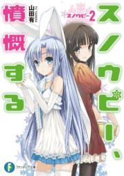 [Novel] スノウピー raw 第01-03巻 [Sunopi vol 01-03]