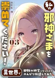 私の邪神さまを崇めてください！ 異世界で邪教の神官になったのでのんびり伝道してみた raw 第01-03巻 [Watashi No Jashin Sama Wo Agametekudasai! Isekai De Jakyo No Shinkan Ni Nattanode Nombiri Dendo Shitemita vol 01-03]