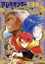 アレクサンダー英雄戦記～最強の土魔術士～ raw 第01-03巻 [Arekusanda eiyu senki Saikyo no tsuchimajutsushi vol 01-03]