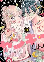 メガネ、時々、ヤンキーくん raw 第01-10巻 [Megane Tokidoki Yankee-kun vol 01-10]