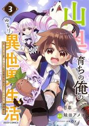 山奥育ちの俺のゆるり異世界生活～もふもふと最強たちに可愛がられて、二度目の人生満喫中～ raw 第01-03巻 [Yamaokusodachi no ore no yururi isekai seikatsu mofumofu to saikyōtachi ni kawaigararete nidome no jinsei mankitsuchu vol 01-03]