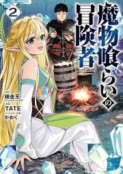 魔物喰らいの冒険者 raw 第01-02巻 [Mamonogurai no bokensha vol 01-02]