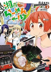 湘南らーめんガール raw 第01-03巻 [Shonan Ramen Girl vol 01-03]