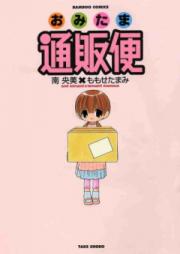 おみたま通販便 raw 第01-03巻 [Omitama Tsuuhanbin vol 01-03]