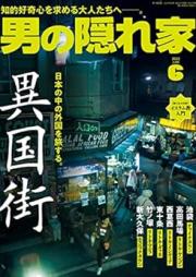 男の隠れ家 2023年06月 [Otoko No Kakurega 2023-06]