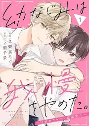 幼なじみは我慢をやめた。～目覚めたケモノは溺愛中～ raw 第01巻