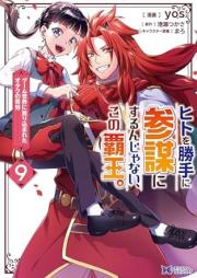 ヒトを勝手に参謀にするんじゃない、この覇王。～ゲーム世界に放り込まれたオタクの苦労～（コミック） raw 第01-09巻 [Hito o Katte ni Sanbo ni Surunja nai Kono hao Gemu Sekai ni Horikomareta Otaku no Kuro vol 01-09]
