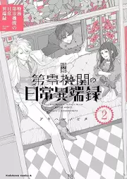 特務raw 第零機関の日常異端録 raw 第01-02巻 [Tokumu Dairei Kikan No Nichijo Itan Roku vol 01-02]