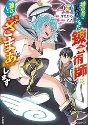 婚約者に裏切られた錬金術師は、独立して『ざまぁ』します コミック版 raw 第01-05巻 [Konyaku Sha Ni Uragirareta Renkinjutsu Shi Ha Dokuritsu Shite “Zama a” Shimasu vol 01-05]