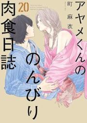 アヤメくんののんびり肉食日誌 raw 第01-20巻 [Ayame-kun no Nonbiri Nikushoku Nisshi vol 01-20]
