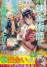 [Novel] 解雇された宮廷錬金術師は辺境で大農園を作り上げる raw 第01-05巻 [Kaiko sareta kyutei renkinjutsushi wa henkyo de dainoen o tsukuriageru vol 01-05]