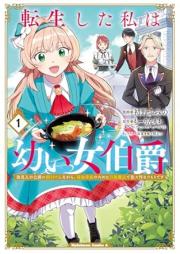 転生した私は幼い女伯爵 raw 第01巻 [Tensei Shita Watashi Ha Osanai Onna Hakushaku vol 01]