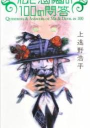 [Novel] 私と悪魔の100の問答 [Watashi to Akuma no 100 no mondou]
