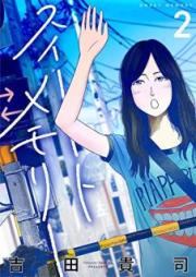 スイートメモリー raw 第01-02巻 [Suito Memori vol 01-02]