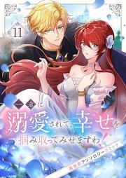 一途に溺愛されて、幸せを掴み取ってみせますわ！異世界アンソロジーコミック raw 第01-11巻