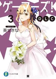 [Novel] ゲーマーズ! raw 第01-12巻 [Gamers! vol 01-12]