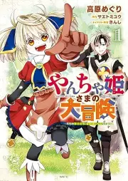 やんちゃ姫さまの大冒険 うちのraw 第三王女、冒険者になるってよ raw 第01巻 [Yancha Hime Sama No Daiboken Uchi No Daisan Ojo Boken Sha Ni Naru Tte Yo vol 01]