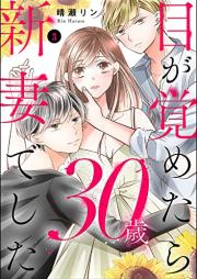 目が覚めたら30歳、新妻でした ～10年分の記憶が無い！raw 第01-03巻