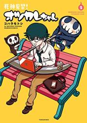 死神見習！オツカレちゃん raw 第01-02巻 [Shinigami Minarai! Otsukare-chan vol 01-02]