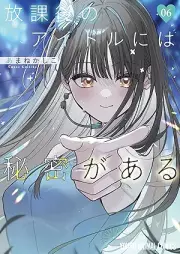 放課後のアイドルには秘密がある raw 第01-07巻 [Hokago No Idol Ni Ha Himitsu Ga Aru vol 01-07]