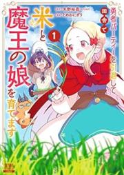 勇者パーティーを引退して田舎で米と魔王の娘を育てます raw 第01巻