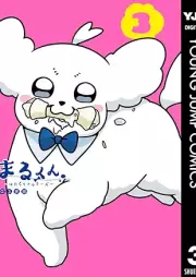 まるくん～はたらくマルチーズ～ raw 第01-03巻 [Marukun Hataraku maruchizu vol 01-03]