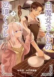 白魔女さんとの辺境ぐらし ～最強の魔女はのんびり暮らしたい～ raw 第01-02巻 [Shiromajosan tono henkyogurashi Saikyo no majo wa nonbiri kurashitai vol 01-02]