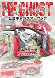 ＭＦゴースト 公式キャラクターブック [MF Ghost Koshiki Character Book]