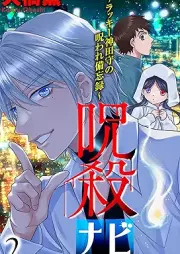 呪殺ナビ raw 第01-02巻 [Jusatsunabi vol 01-02]