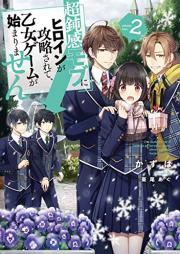 [Novel] 超鈍感モブにヒロインが攻略されて、乙女ゲームが始まりません raw 第01-02巻 [Chodonkan Mobu ni Hiroin ga Koryaku Sarete Otome Gemu ga Hajimarimasen vol 01-02]