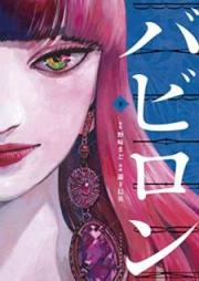 バビロ raw 第01-02巻