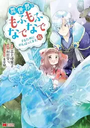 異世界でもふもふなでなでするためにがんばってます。（コミック） raw 第01-16巻 [Isekai de Mofumofu Nadenade Suru Tame ni Ganbattemasu vol 01-16]
