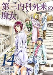 raw 第三内科外来（サンガイ）の魔女 raw 第01-14巻