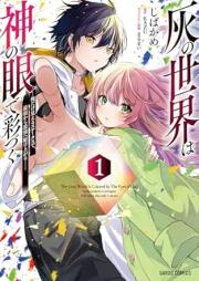 灰の世界は神の眼で彩づく raw 第01巻 [Hai no sekai wa kami no me de irozuku vol 01]