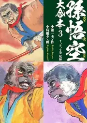 孫悟空 大合本 raw 第01-03巻 [Son Goku Daigappon vol 01-03]