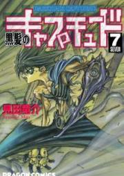 黒髪のキャプチュード raw 第01-07巻 [Kurokami no Captured vol 01-07]