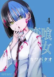 恋喰少女 raw 第01-04巻 [Koi Kue Shojo vol 01-04]