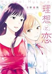 理想と恋 [Riso to Koi]