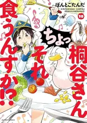 桐谷さん ちょっそれ食うんすか！？ raw 第01-19巻 [Kiritani San Chotsu Sore Kunsuka！？ vol 01-19]