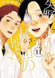 矢野くんの普通の日々 raw 第01-11巻 [Yano Kun No Futsu No Hibi vol 01-11]