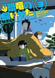 恐竜の飼いかた raw 第01-03巻 [Kyouryu no Kaikata vol 01-03]
