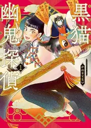 黒猫幽鬼探侦 raw 第01巻 [Kuroneko Yuki Tantei vol 01]