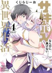 サキュバスなんかに負けない異世界生活 raw 第01-04巻 [Succubus Nanka Ni Makenai Isekai Seikatsu vol 01-04]