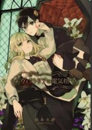 ヴィクトリアの電気棺 raw 第01巻 [Vikutoria no Denki Hitsugi vol 01]