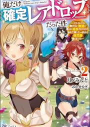 [Novel] 俺だけ《確定レアドロップ》だった件 ～スライムすら倒せない無能と罵られ追放されたけど、初めて倒した一匹から強武器落ちました～ raw 第01-02巻 [Ore dake kakutei rea doroppu datta ken Suraimu sura taosenai muno to nonoshirare tsuiho sareta kedo hajimete taoshita ippiki kara kyobuki ochimashita vol 01-02]