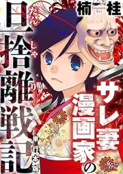 サレ妻漫画家の旦捨離戦記 [Sarezuma mangakaieno dansuhana senki]